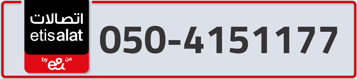 etisalat Mobile Number 050 code 4151177 number