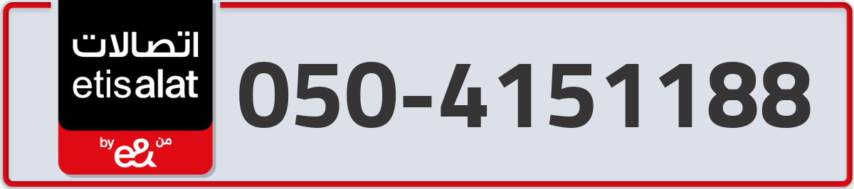 etisalat Mobile Number 050 code 4151188 number