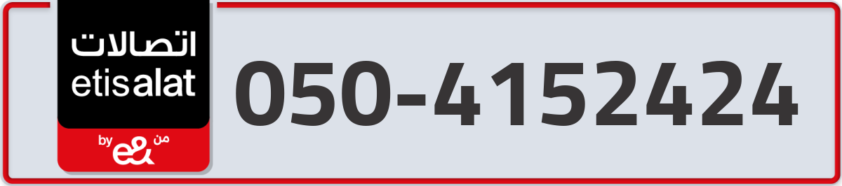 etisalat Mobile Number 050 code 4152424 number