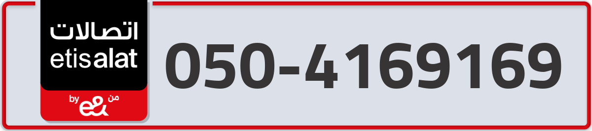 etisalat Mobile Number 050 code 4169169 number