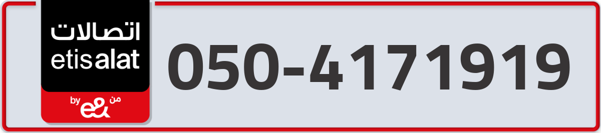 etisalat Mobile Number 050 code 4171919 number