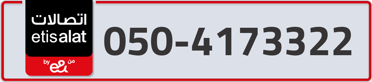 etisalat Mobile Number 050 code 4173322 number