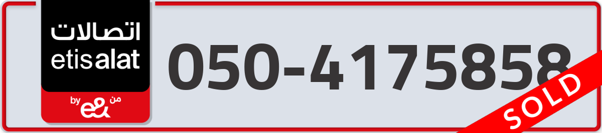 etisalat Mobile Number 050 code 4175858 number