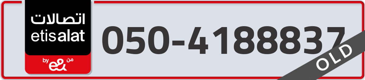 etisalat Mobile Number 050 code 4188837 number