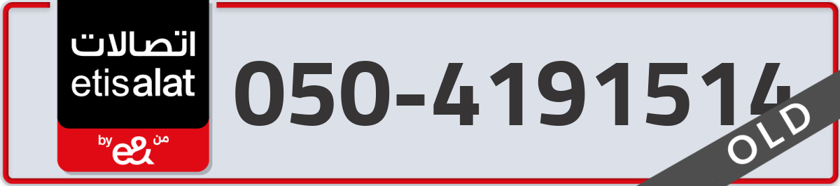etisalat Mobile Number 050 code 4191514 number
