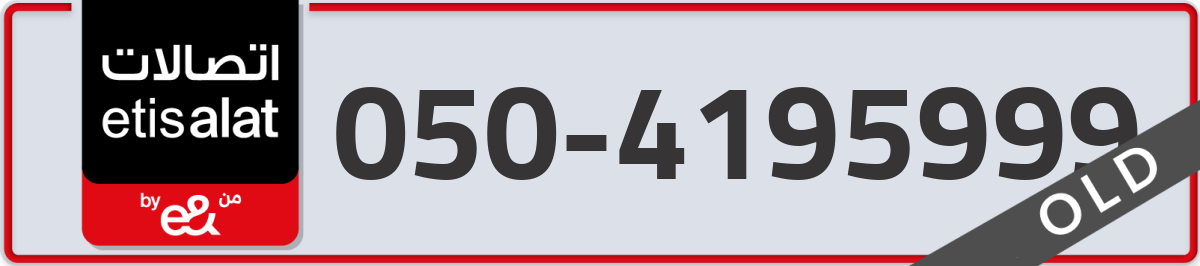 etisalat Mobile Number 050 code 4195999 number