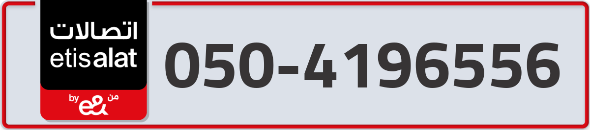 etisalat Mobile Number 050 code 4196556 number