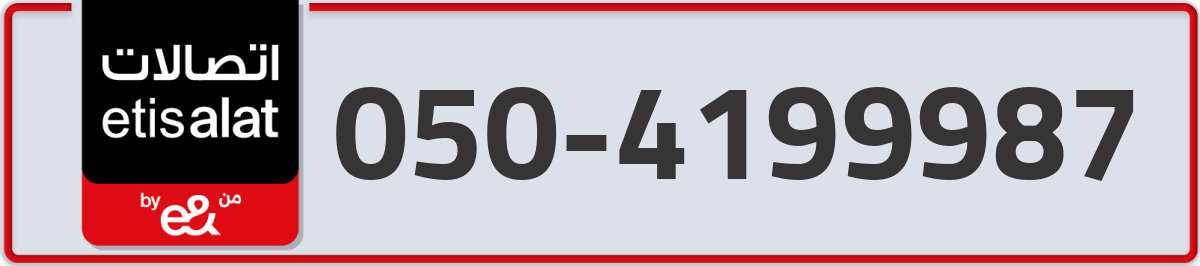 etisalat Mobile Number 050 code 4199987 number