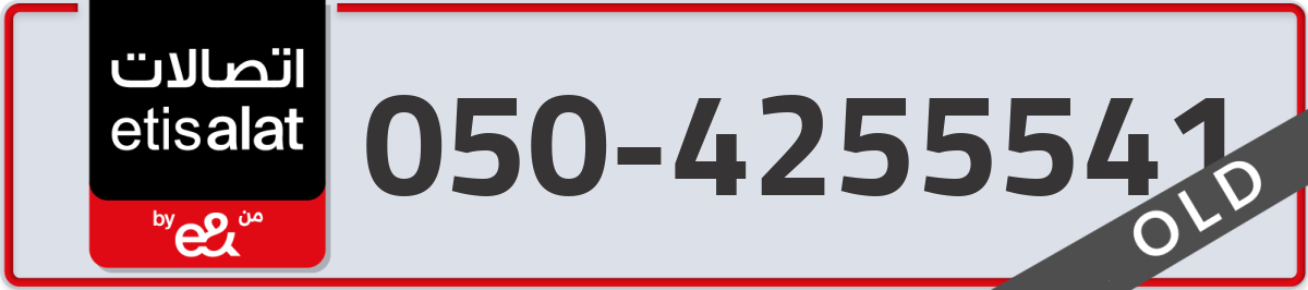 etisalat Mobile Number 050 code 4255541 number