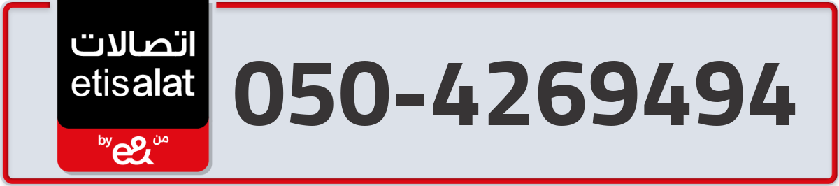 etisalat Mobile Number 050 code 4269494 number