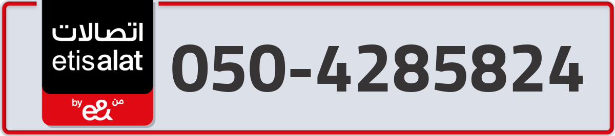 etisalat Mobile Number 050 code 4285824 number
