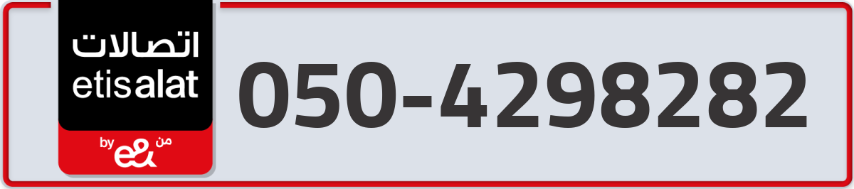 etisalat Mobile Number 050 code 4298282 number