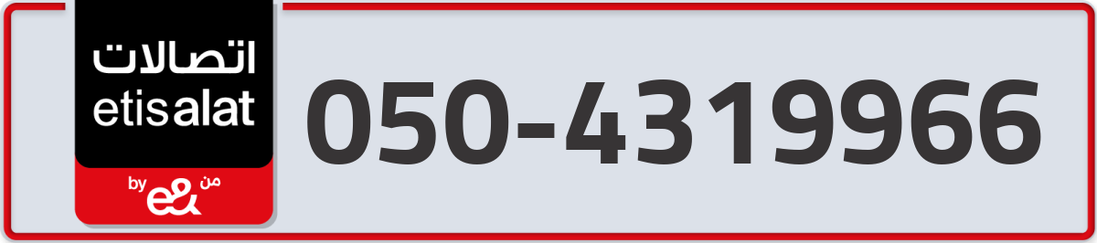 etisalat Mobile Number 050 code 4319966 number