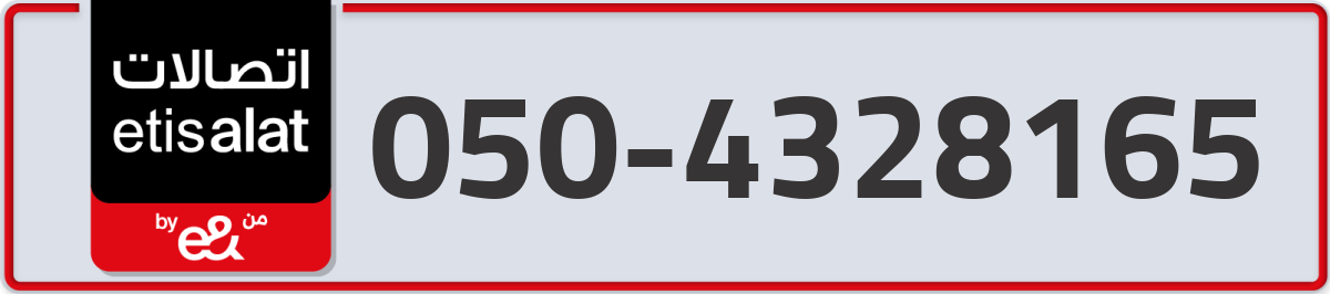 etisalat Mobile Number 050 code 4328165 number