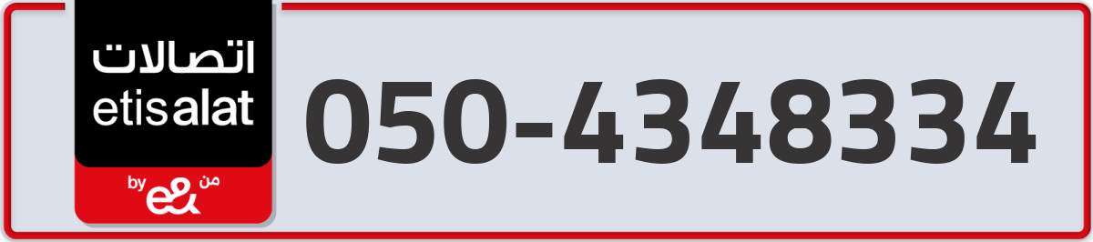 etisalat Mobile Number 050 code 4348334 number