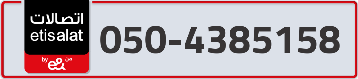 etisalat Mobile Number 050 code 4385158 number