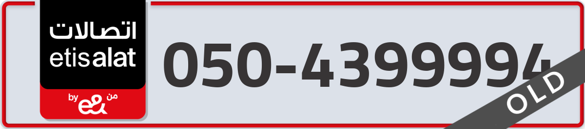 etisalat Mobile Number 050 code 4399994 number