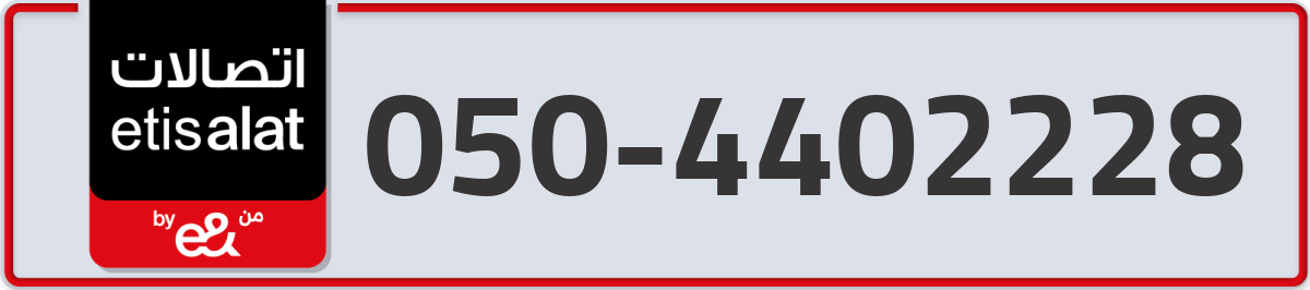 etisalat Mobile Number 050 code 4402228 number