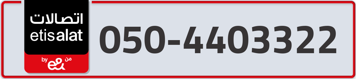 etisalat Mobile Number 050 code 4403322 number
