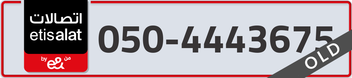 etisalat Mobile Number 050 code 4443675 number