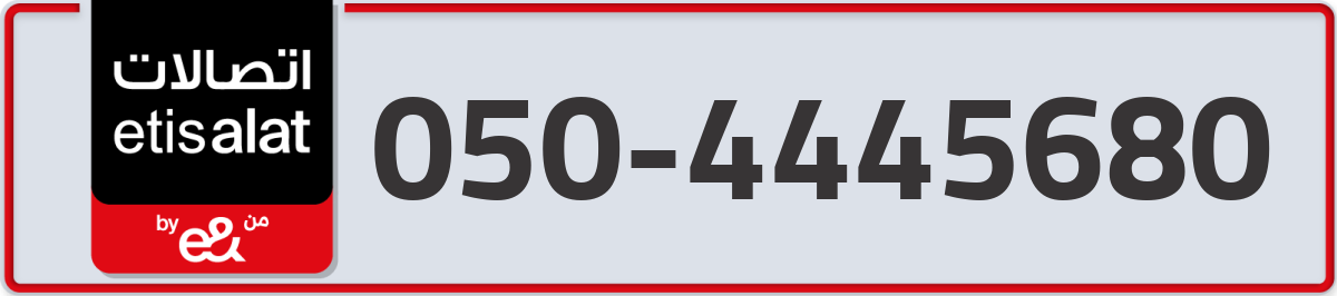 etisalat Mobile Number 050 code 4445680 number