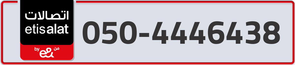 etisalat Mobile Number 050 code 4446438 number