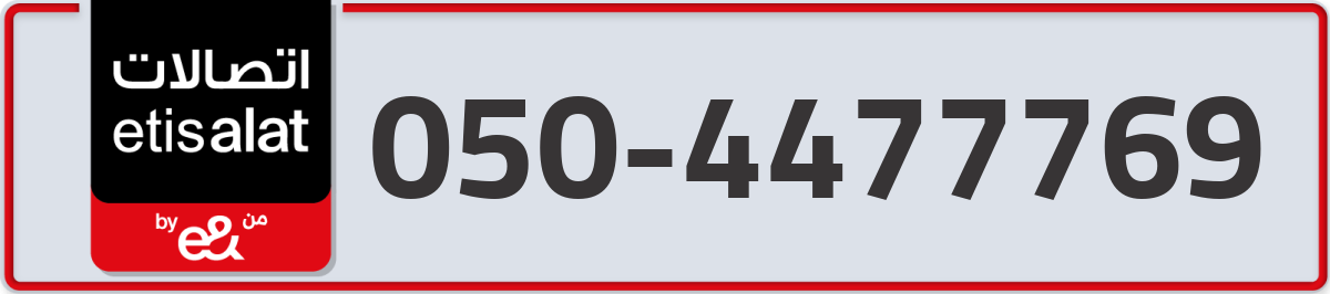 etisalat Mobile Number 050 code 4477769 number