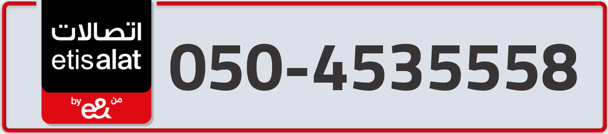 etisalat Mobile Number 050 code 4535558 number