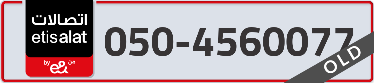 etisalat Mobile Number 050 code 4560077 number