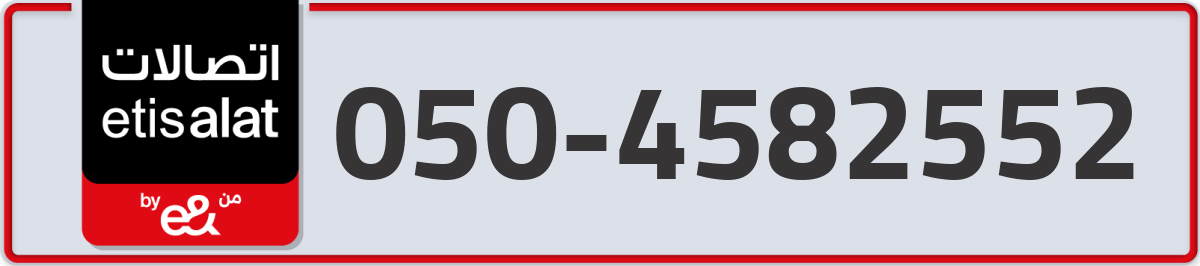 etisalat Mobile Number 050 code 4582552 number