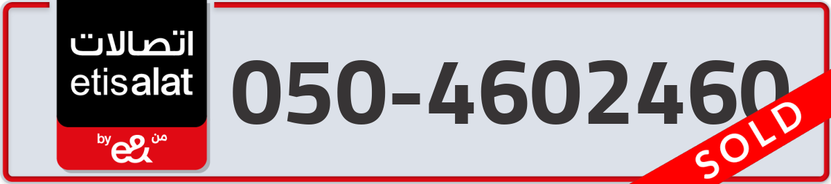etisalat Mobile Number 050 code 4602460 number
