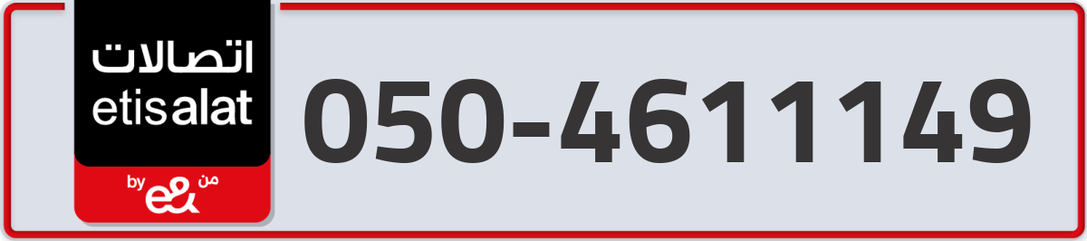etisalat Mobile Number 050 code 4611149 number