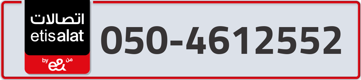 etisalat Mobile Number 050 code 4612552 number
