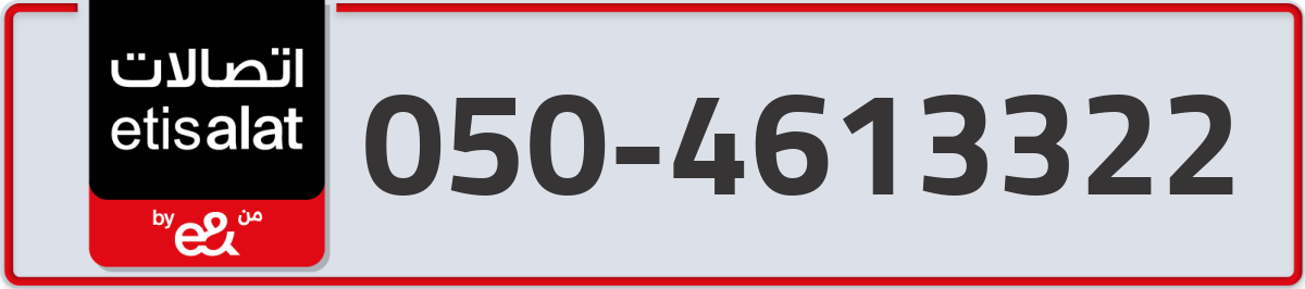 etisalat Mobile Number 050 code 4613322 number