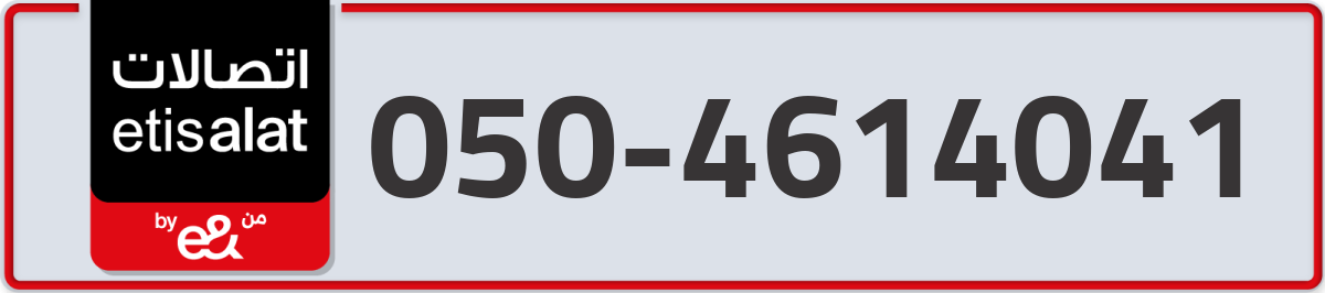 etisalat Mobile Number 050 code 4614041 number