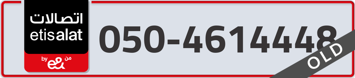etisalat Mobile Number 050 code 4614448 number