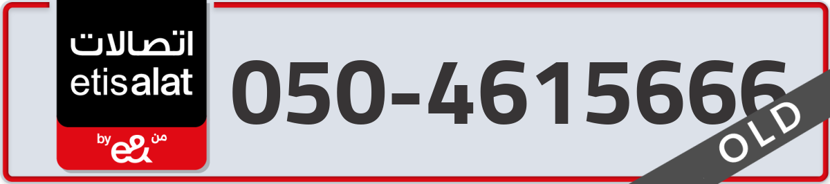 etisalat Mobile Number 050 code 4615666 number