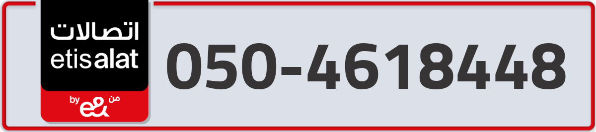 etisalat Mobile Number 050 code 4618448 number