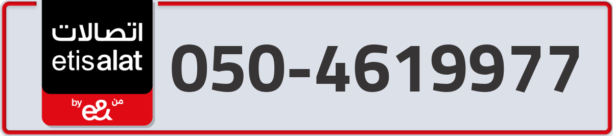 etisalat Mobile Number 050 code 4619977 number