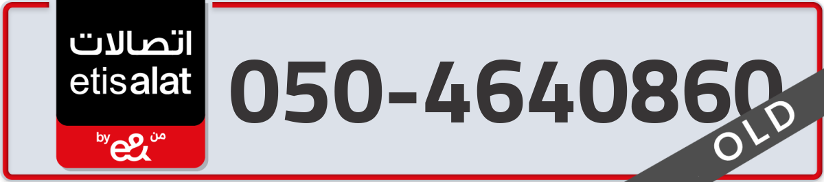 etisalat Mobile Number 050 code 4640860 number
