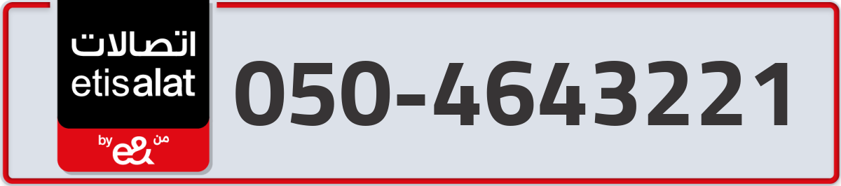 etisalat Mobile Number 050 code 4643221 number