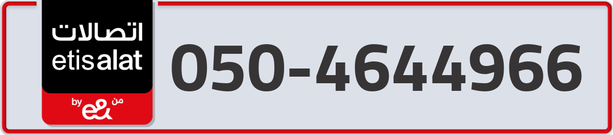 etisalat Mobile Number 050 code 4644966 number