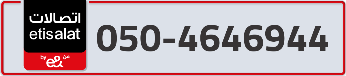 etisalat Mobile Number 050 code 4646944 number