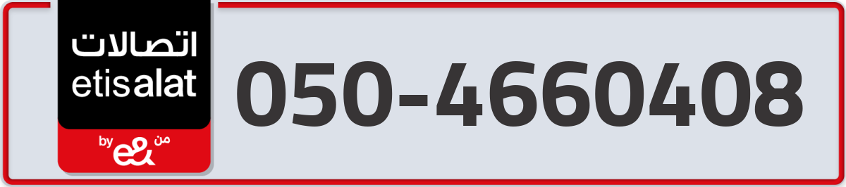 etisalat Mobile Number 050 code 4660408 number