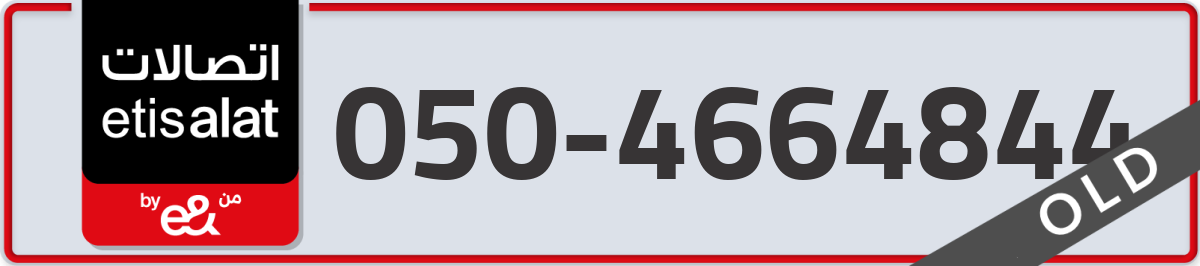 etisalat Mobile Number 050 code 4664844 number