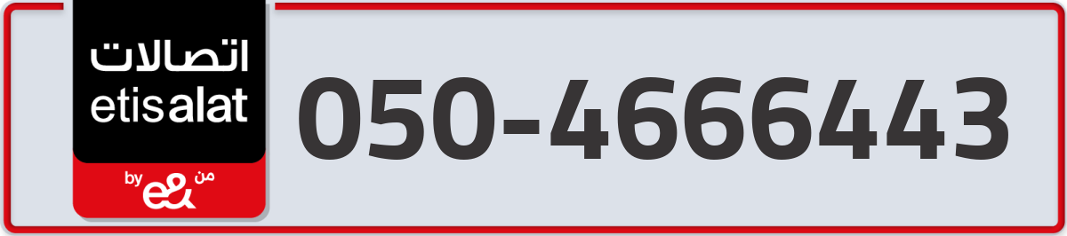 etisalat Mobile Number 050 code 4666443 number