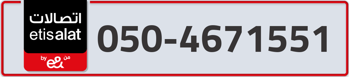 etisalat Mobile Number 050 code 4671551 number