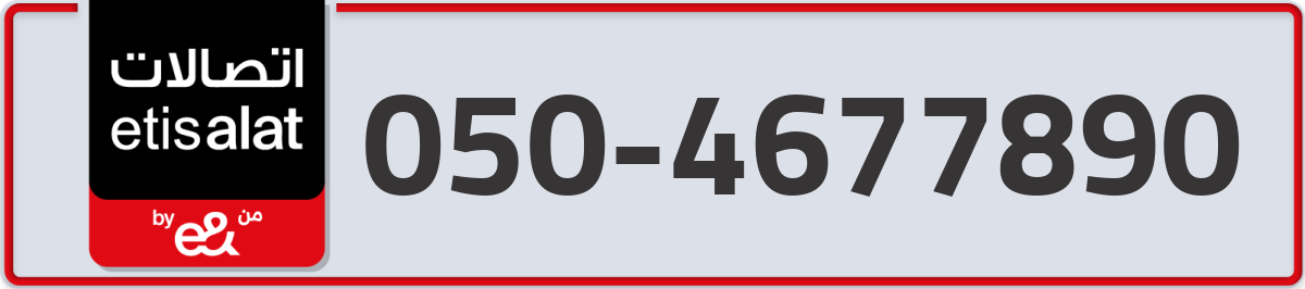 etisalat Mobile Number 050 code 4677890 number