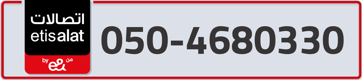etisalat Mobile Number 050 code 4680330 number