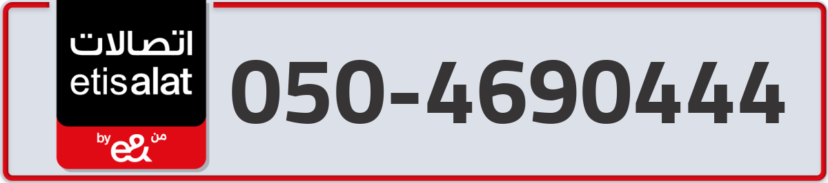etisalat Mobile Number 050 code 4690444 number
